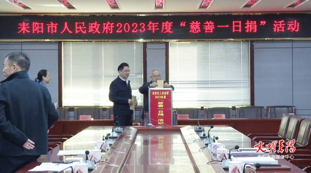 耒阳市政府领导班子举行2023年度“慈善一日捐”活动
