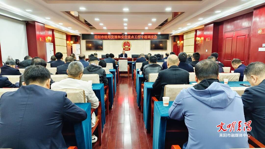 耒阳市召开续会 贯彻落实衡阳市统筹发展和安全重点工作专题调度会议精神