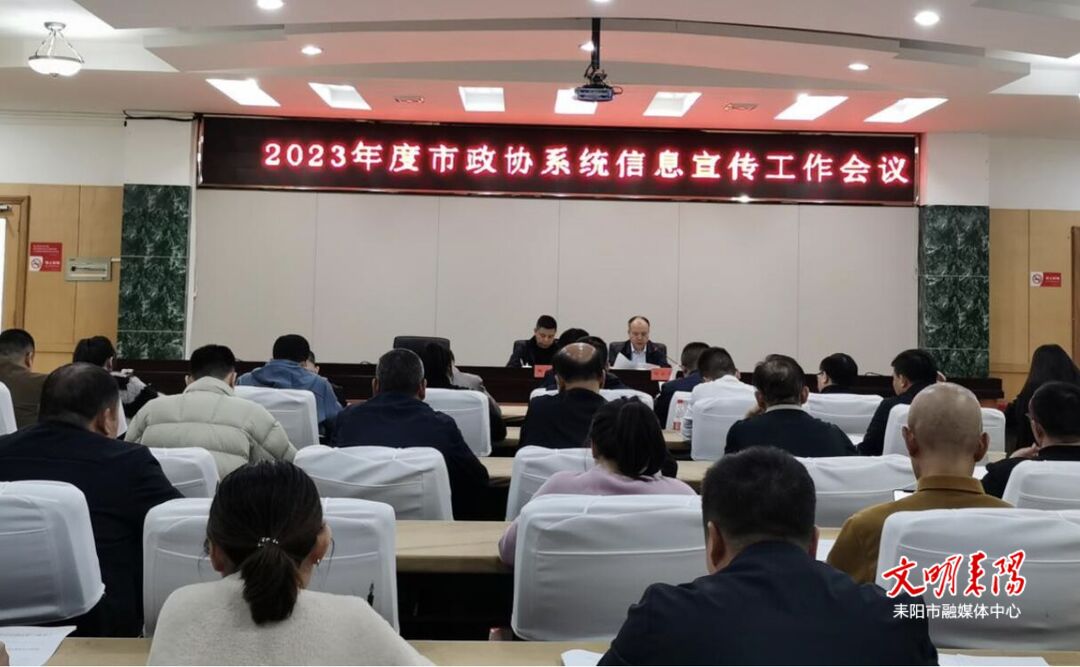 耒阳市政协召开信息宣传工作会议