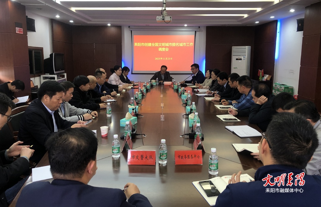 我市召开创建全国文明城市提名城市工作调度会