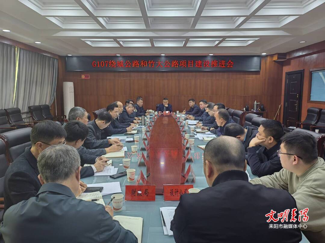 耒阳市召开G107绕城公路和竹大公路项目建设推进会