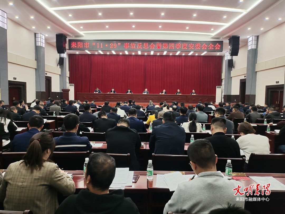 耒阳市召开“11.29”事故反思会暨第四季度安委会全会
