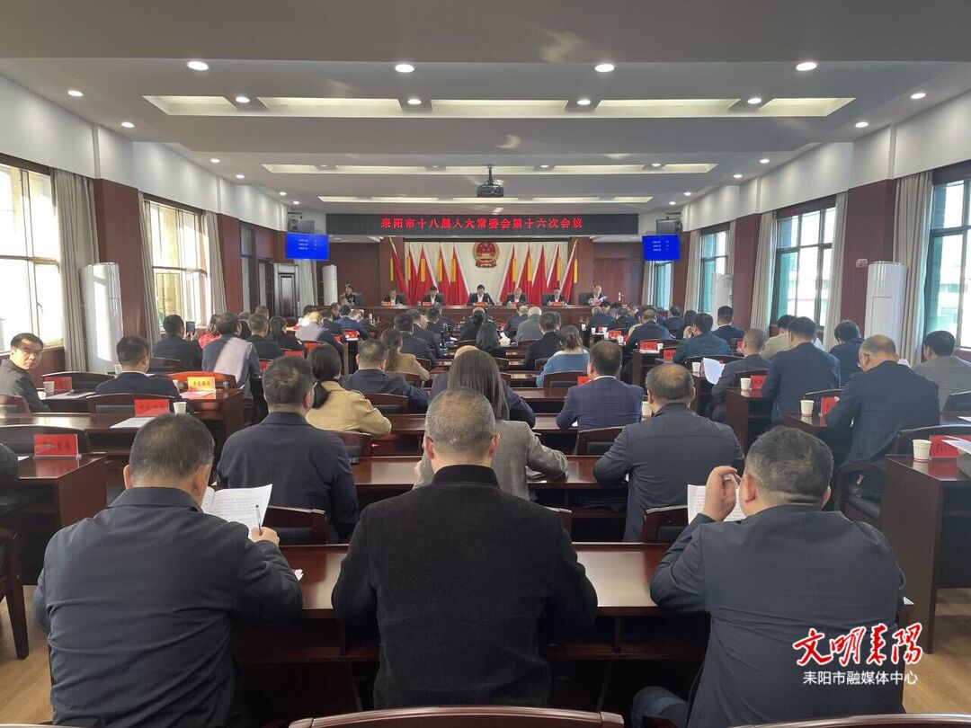 市十八届人大常委会第十六次会议召开