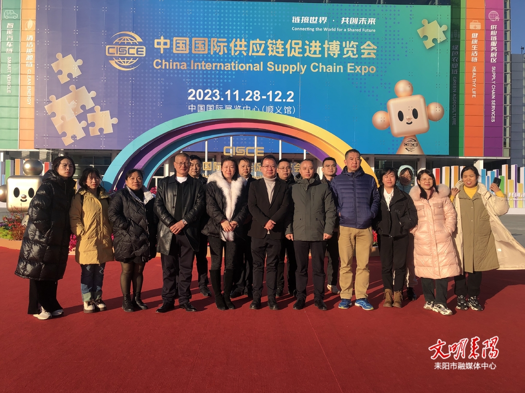 王星皓率团参加首届中国国际供应链促进博览会