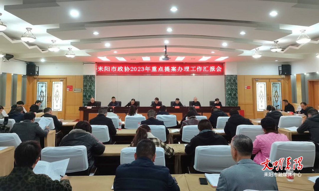 市政协召开2023年重点提案办理工作汇报会