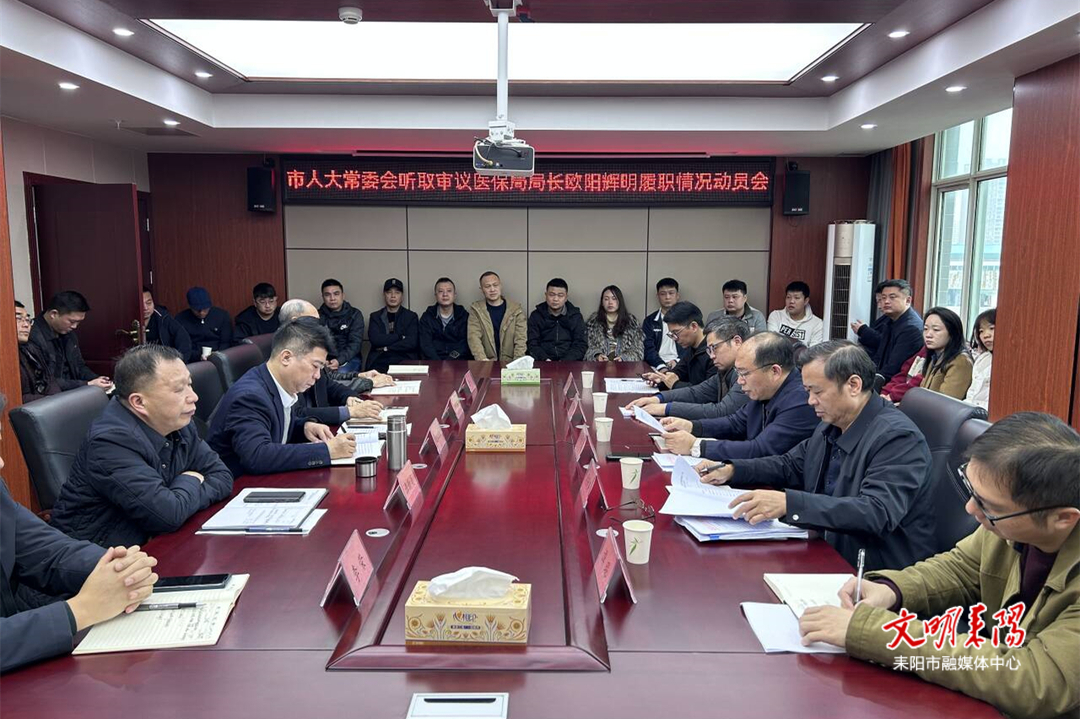 李连飞率调研组对市医疗保障局局长欧阳辉明履职情况进行专题调研