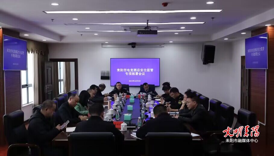 加强电竞酒店规范管理 护航未成年人健康成长