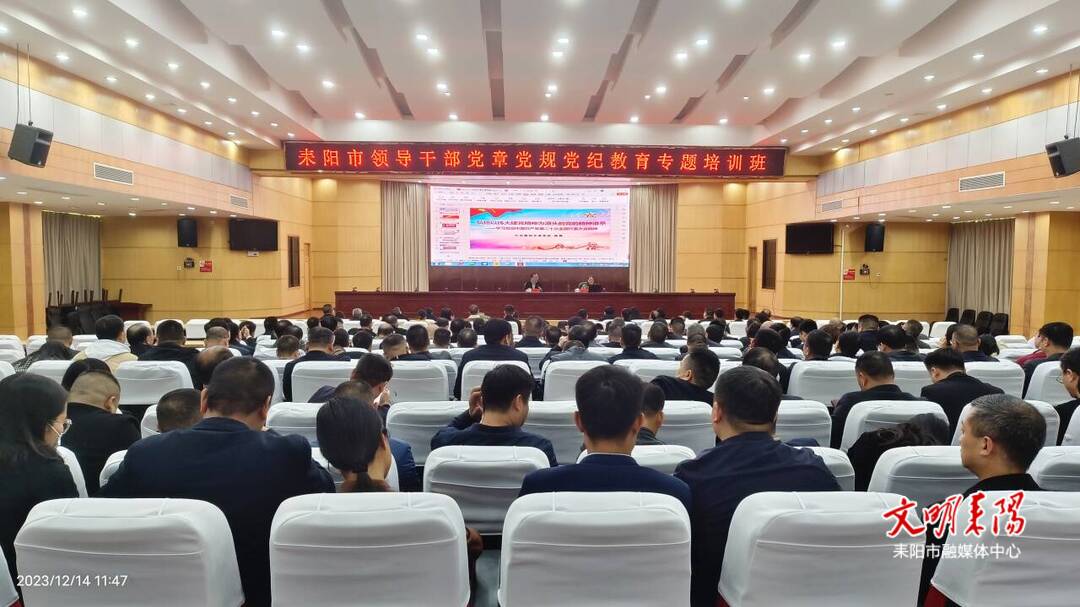 耒阳市举办领导干部党章党规党纪教育专题培训班