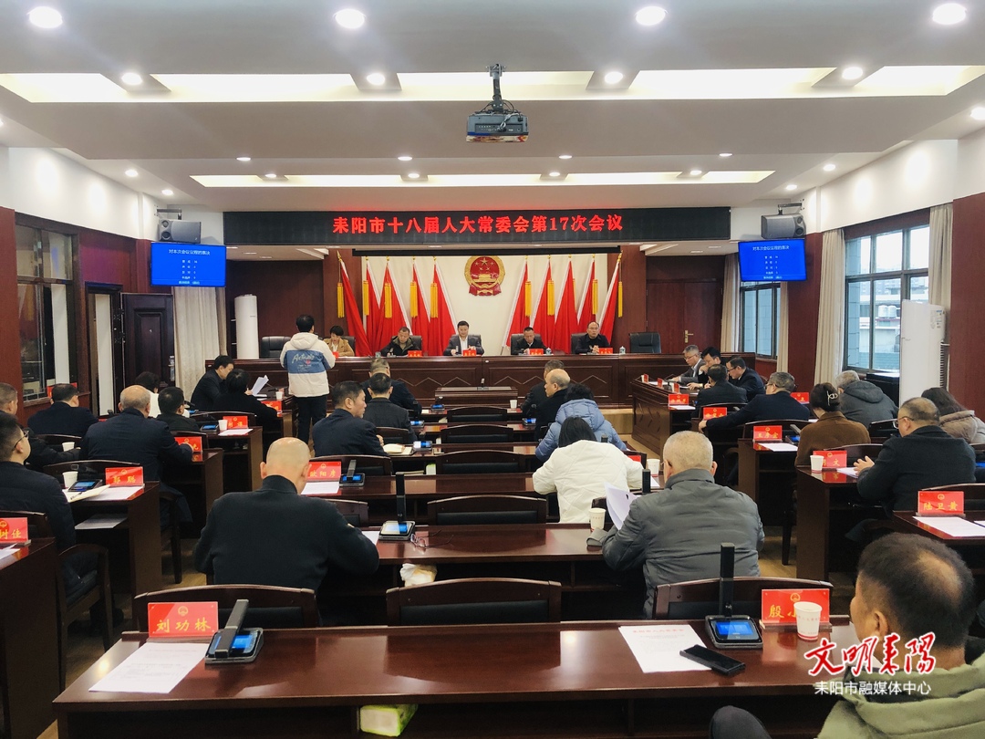 耒阳市十八届人大常委会第十七次会议召开
