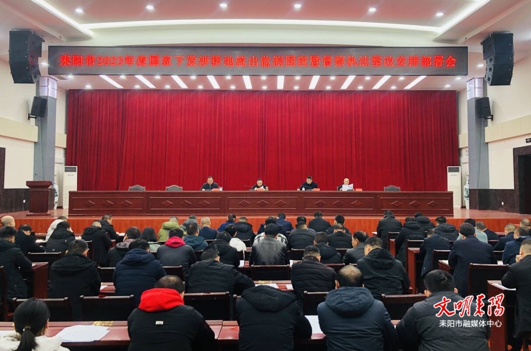 耒阳市召开国家下发涉耕地流出监测图斑暨警察执法整改安排部署会