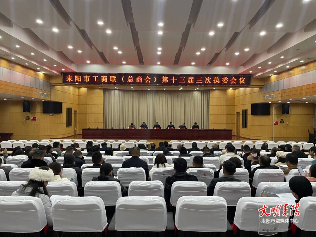 耒阳市工商联（总商会）召开第十三届三次执委会