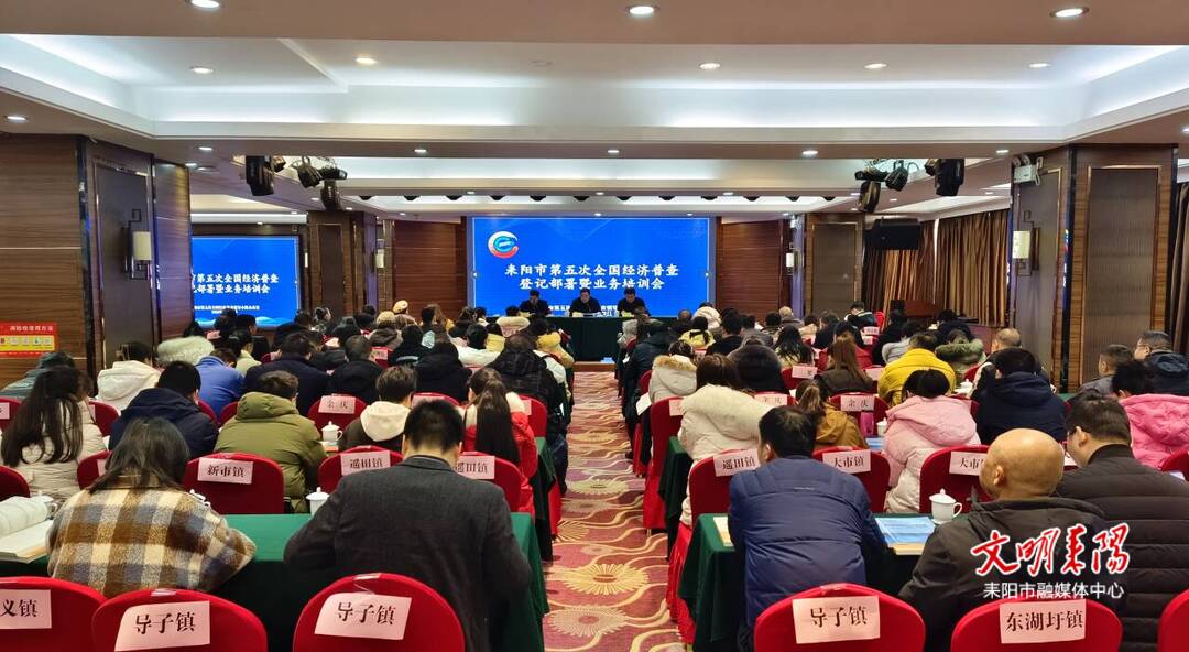 耒阳市举行第五次全国经济普查登记业务培训会