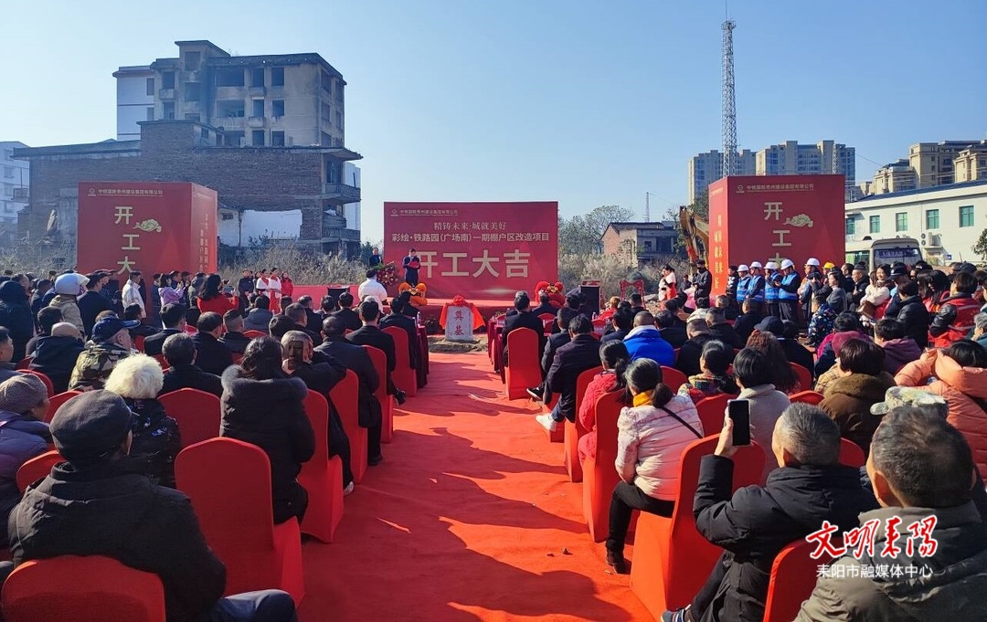 惠及362户居民！耒阳市又一民生重点工程开工