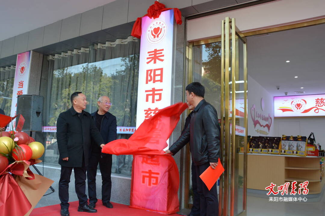 耒阳市首家省级示范性慈善超市开业
