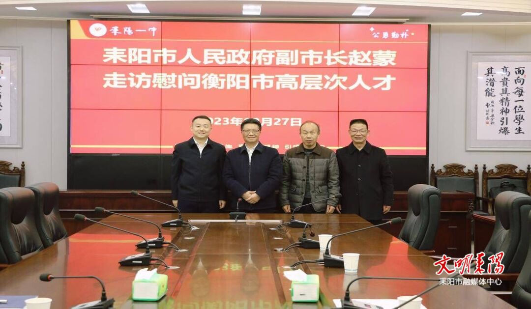 赵蒙慰问耒阳一中衡阳市优秀专家人才