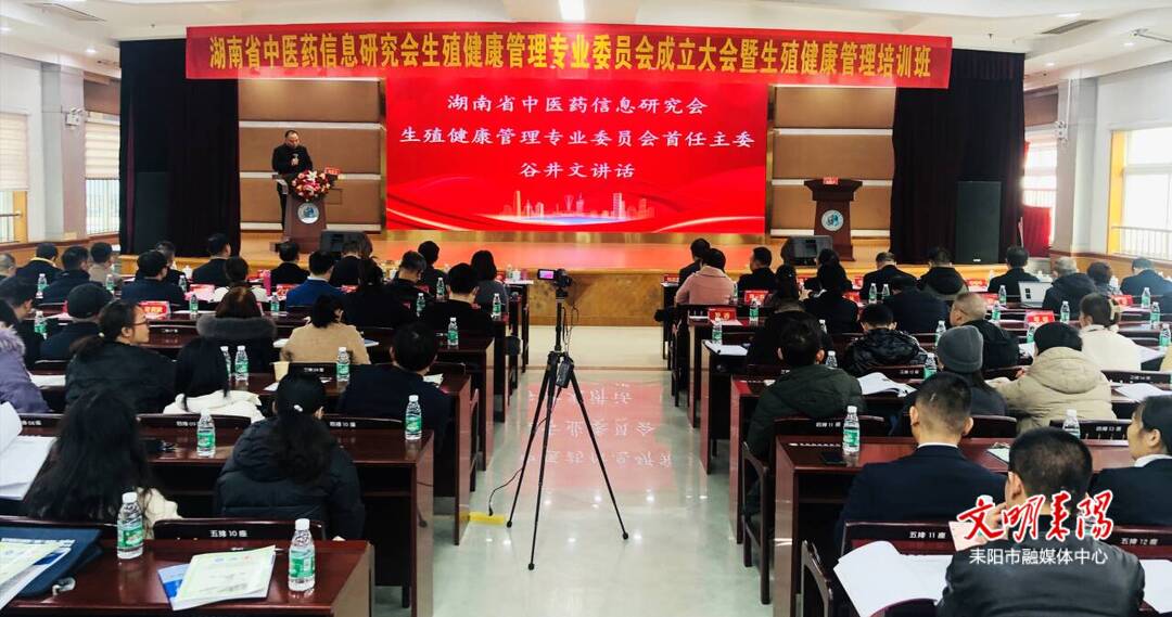 湖南省中医药信息研究会生殖健康管理专业委员会在耒阳成立