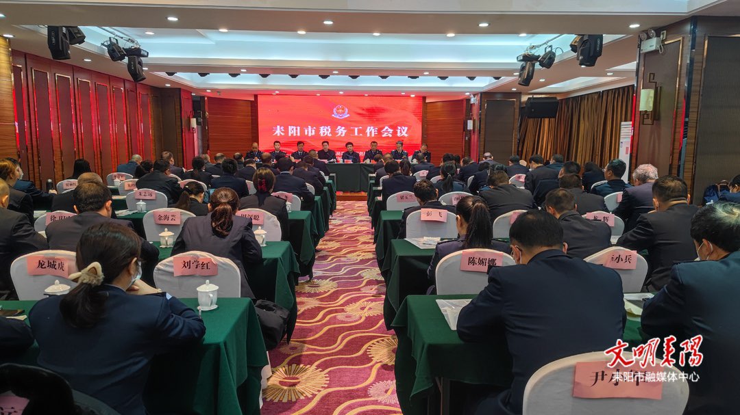 耒阳市召开2023年税务工作会议