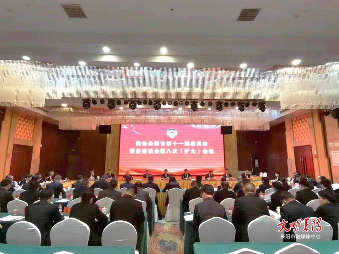 市政协十一届八次常委会会议召开