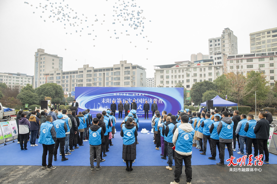 我市正式启动第五次全国经济普查登记工作