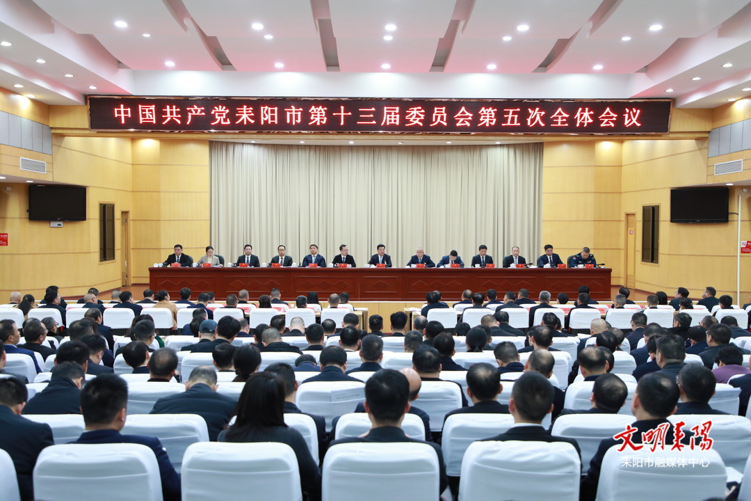 中共耒阳市委十三届五次全体会议召开