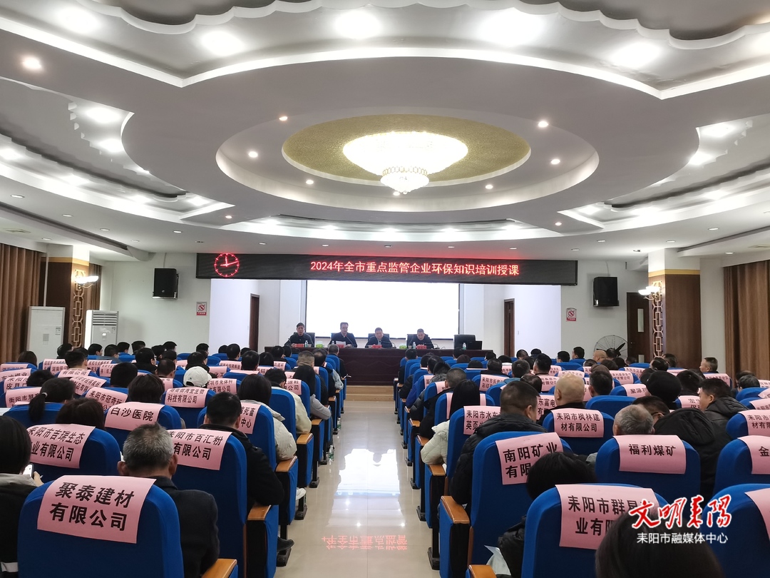 耒阳市召开2024年重点监管企业环保知识培训会