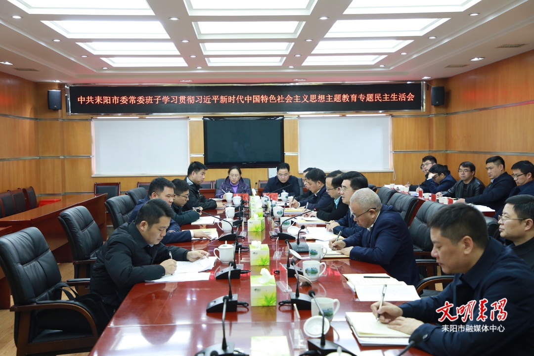 耒阳市委常委班子召开主题教育专题民主生活会