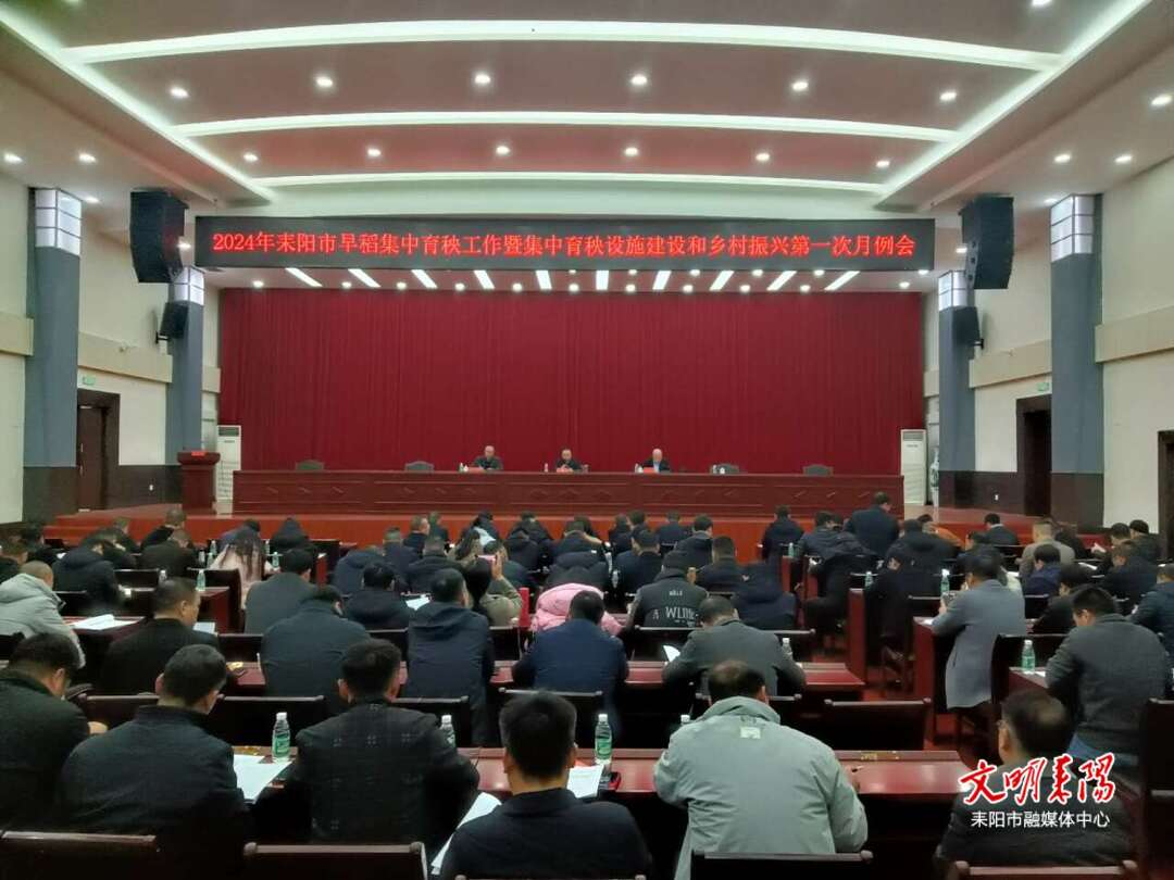 耒阳市召开早稻集中育秧工作暨集中育秧设施建设和乡村振兴第一次月例会议