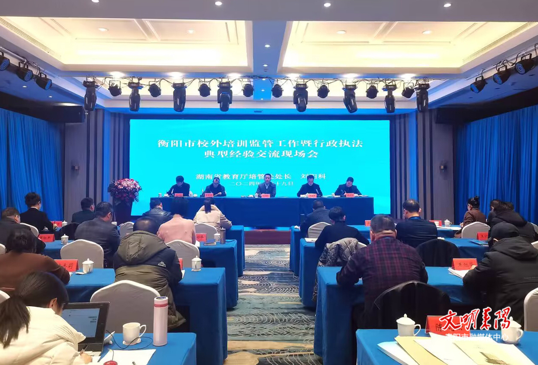 衡阳市校外培训监管工作暨行政执法典型经验交流现场会在耒召开