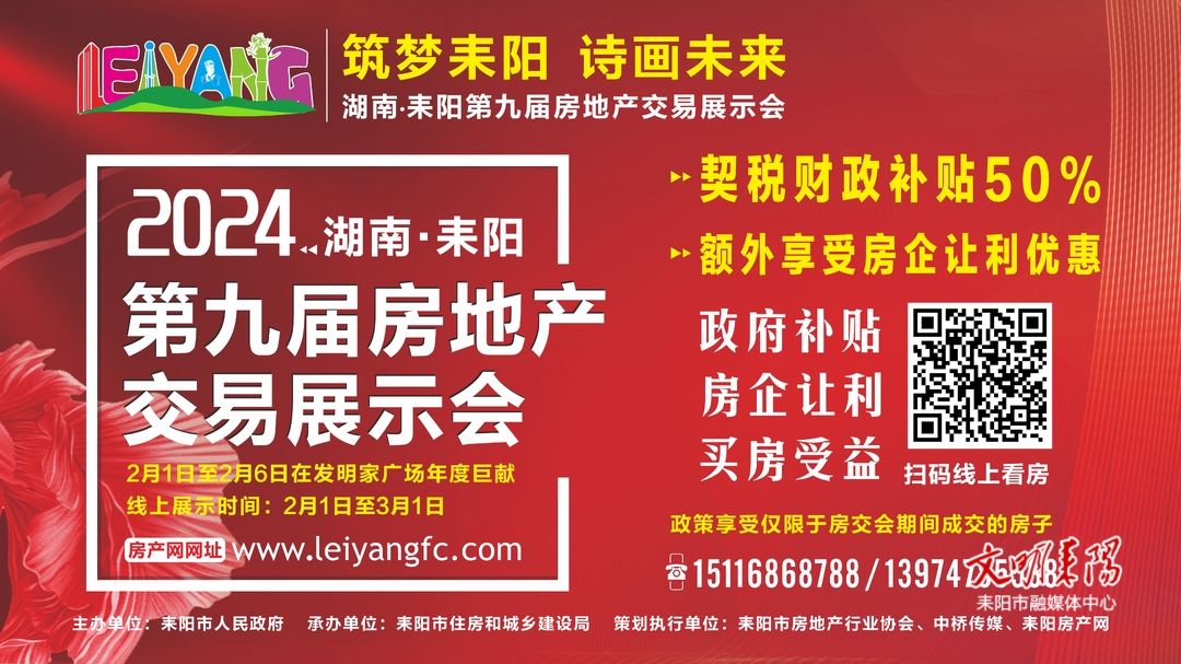 筑梦耒阳 诗画未来  耒阳市第九届房交会暨网络房交会即将开幕