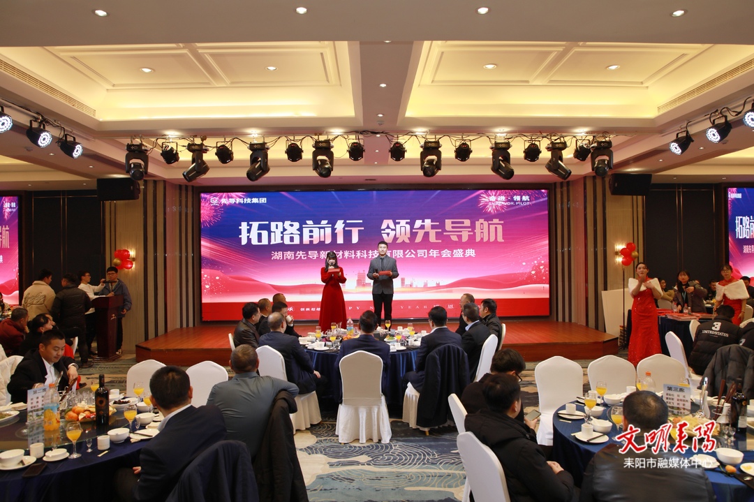 【耒阳安商在行动（289）】赖馨正出席湖南先导新材料科技有限公司年会并致辞