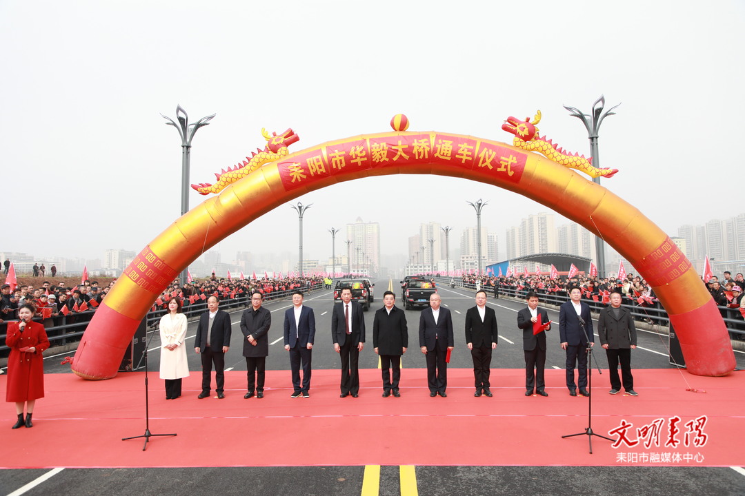 喜讯！  耒阳市华毅大桥正式通车  赖馨正宣布通车 秦三罗、尹立鑫分别致辞