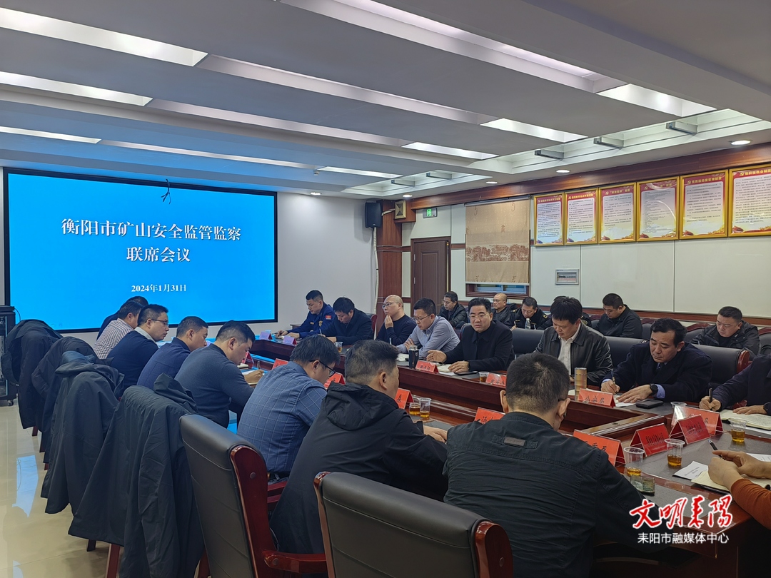 衡阳市矿山安全监管监察联席会在耒召开