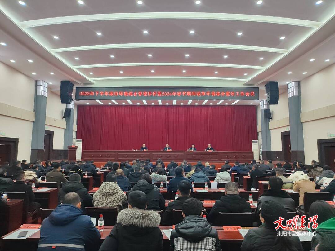 耒阳市2023年下半年城市环境综合管理讲评暨2024年春节期间城市环境综合整治工作会议召开