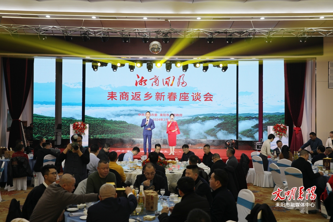 耒阳市举行2024年湘商回归·耒商返乡新春座谈会