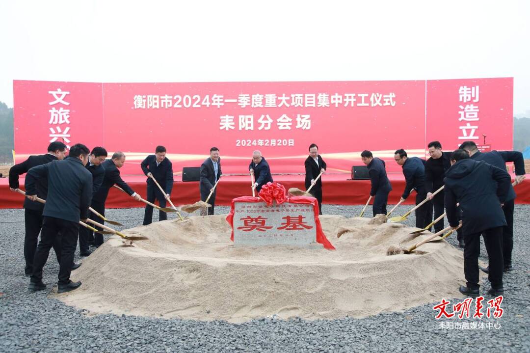 奋进“春光里” 冲刺“开门红”   耒阳市15个重大项目集中开工