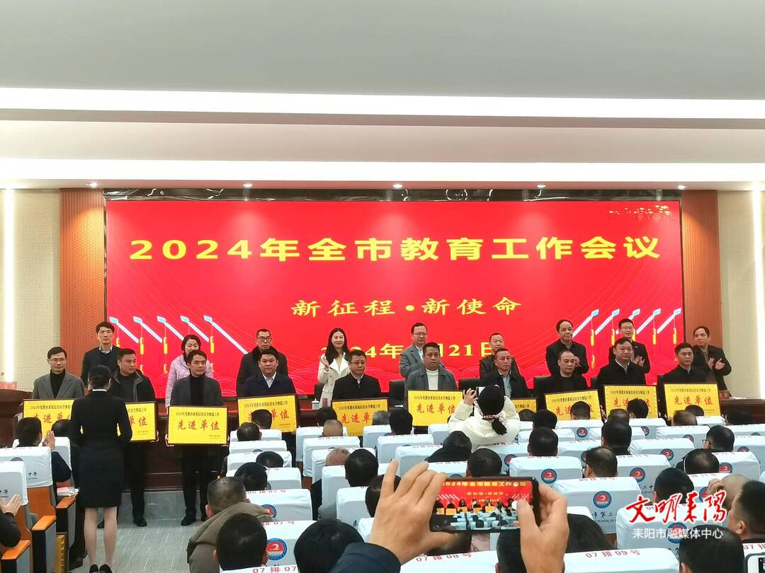 耒阳市召开2024年全市教育工作会议