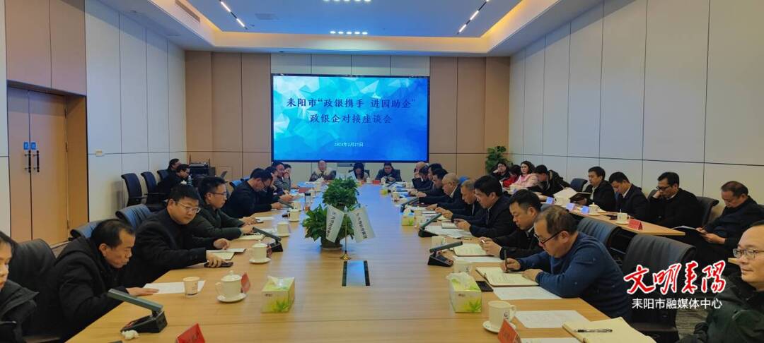 我市召开2024年“政银携手 进园助企”政银企对接座谈会