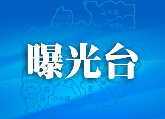 曝光台 耒阳市曝光5起消防安全隐患（7）