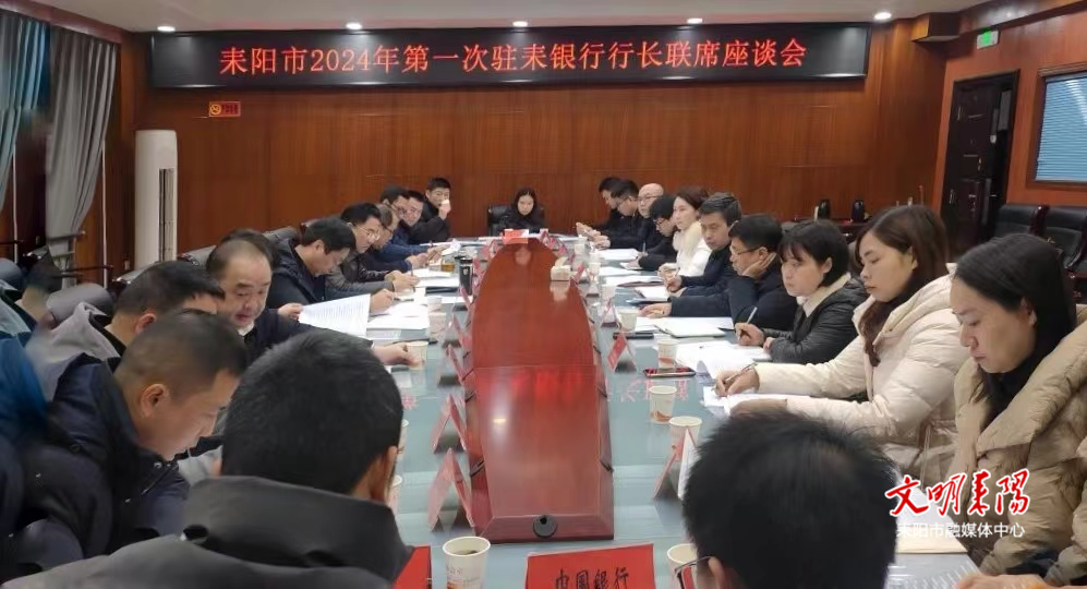 耒阳市2024年第一次驻耒银行行长联席座谈会召开