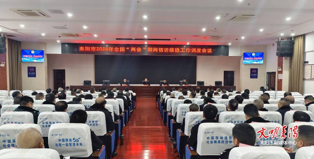 耒阳市召开全国“两会”期间信访维稳安保工作暨政法重点工作安排会