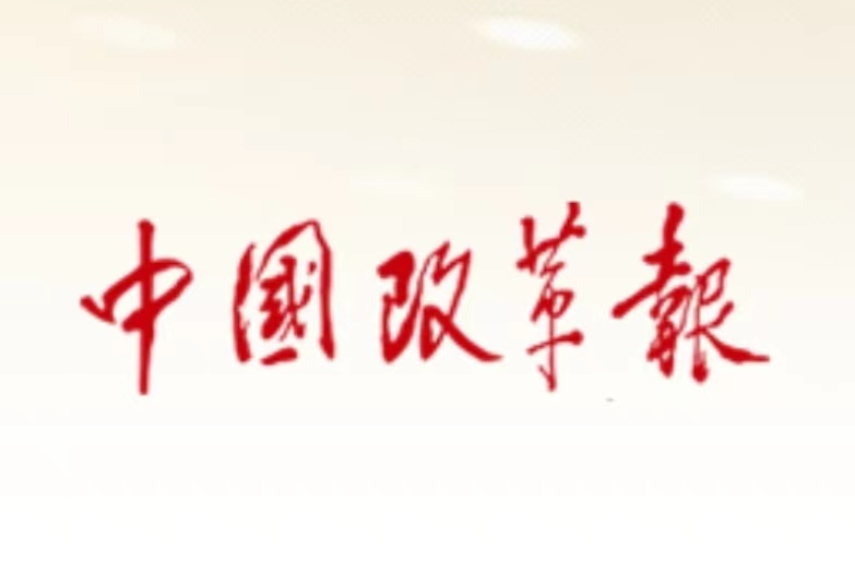 【我是“湾村明白人”（130）】《中国改革报》整版报道：打造新时代“枫桥经验”的耒阳样板