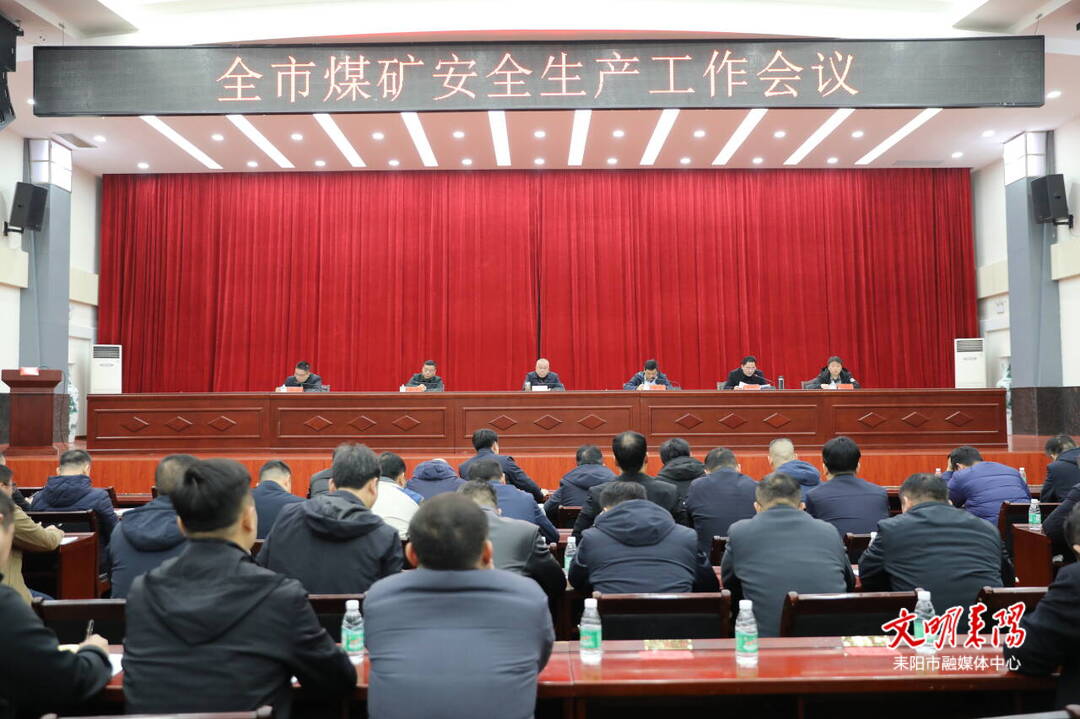 耒阳市召开煤矿安全生产工作会议