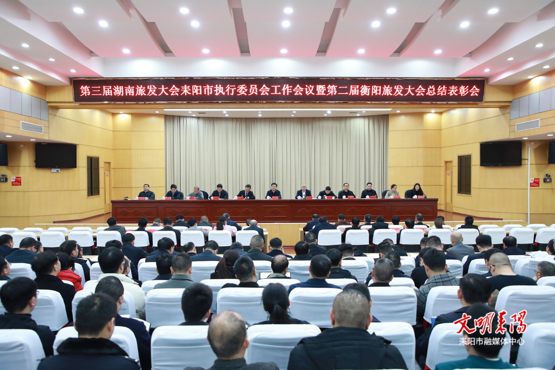 耒阳市召开第三届湖南旅发大会耒阳市执行委员会工作会议暨第二届衡阳旅发大会总结表彰会