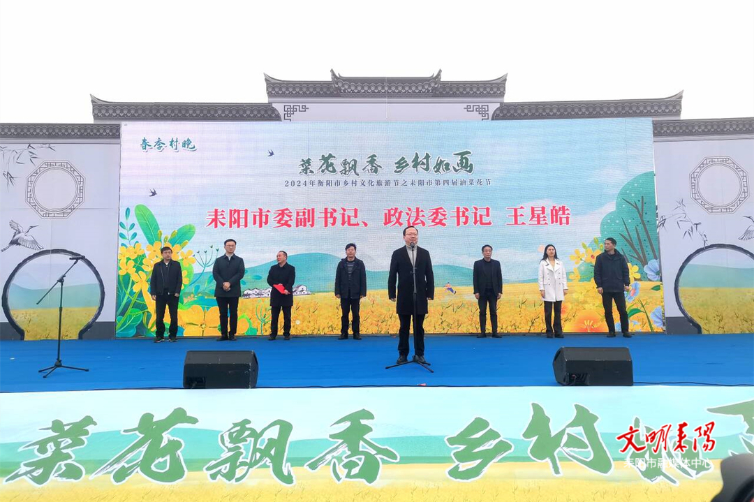 菜花飘香 乡村如画——2024年衡阳市乡村文化旅游节暨耒阳市第四届油菜花节开幕