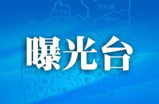 曝光台 耒阳市曝光5起消防安全隐患（5）