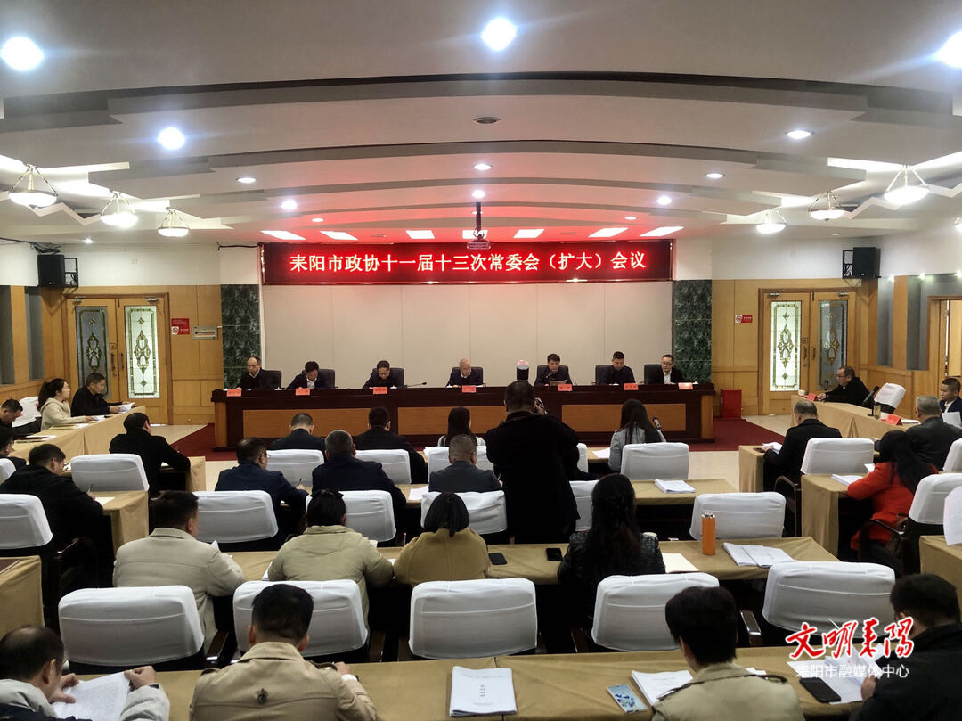 耒阳市政协召开十一届十三次常委会（扩大）会议