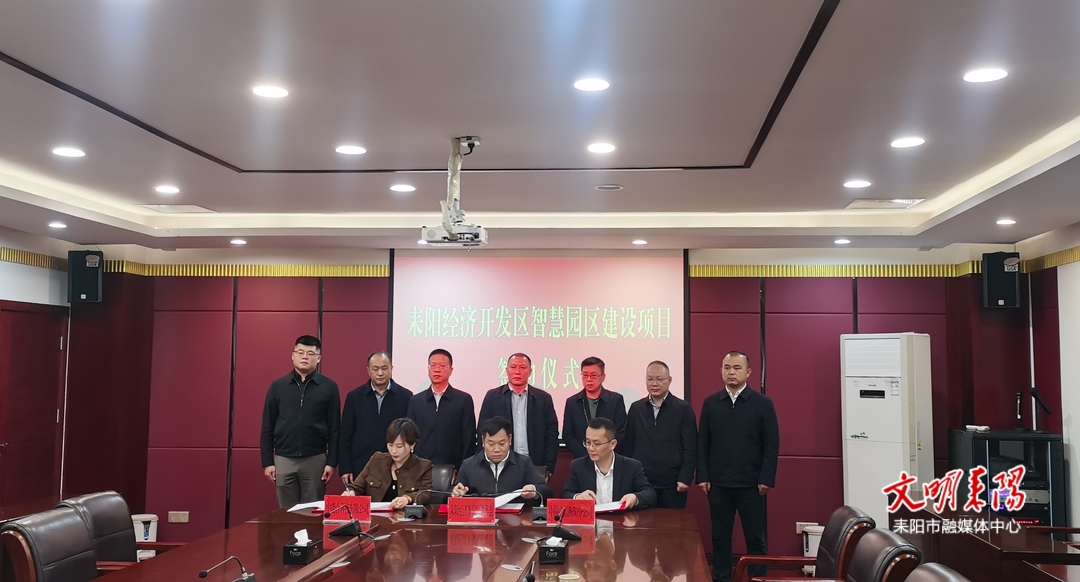 “智慧园区”呼之欲出！耒阳经开区举行智慧园区建设项目签约仪式