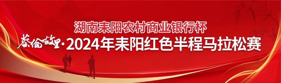 2024年湖南耒阳红色半程马拉松，报名进行中，将于4月21日开赛！