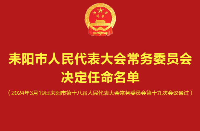最新人事任免！耒阳市第十八届人大常委会第十九次会议人事任免名单