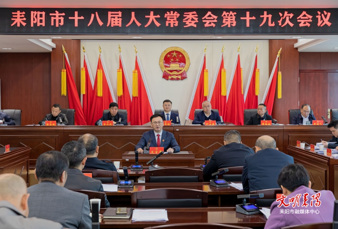 耒阳市召开第十八届人大常委会第十九次会议